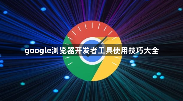 google浏览器开发者工具使用技巧大全1