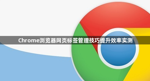 Chrome浏览器网页标签管理技巧提升效率实测1