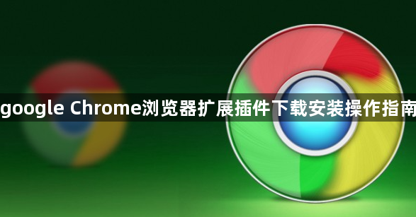 google Chrome浏览器扩展插件下载安装操作指南1