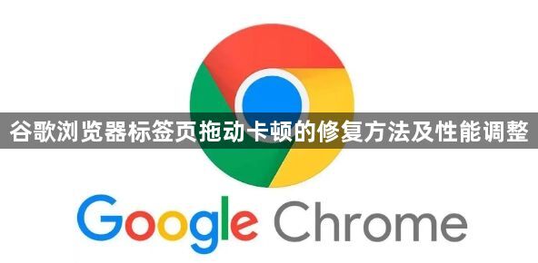 谷歌浏览器标签页拖动卡顿的修复方法及性能调整1