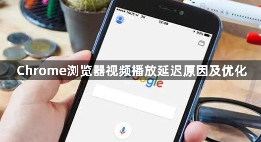 Chrome浏览器视频播放延迟原因及优化1