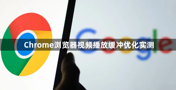 Chrome浏览器视频播放缓冲优化实测1