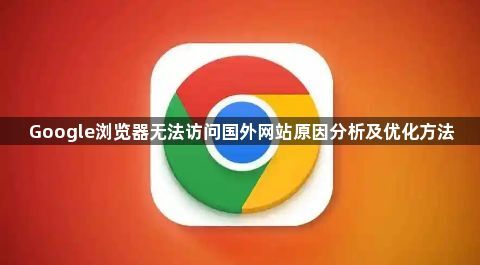 Google浏览器无法访问国外网站原因分析及优化方法1