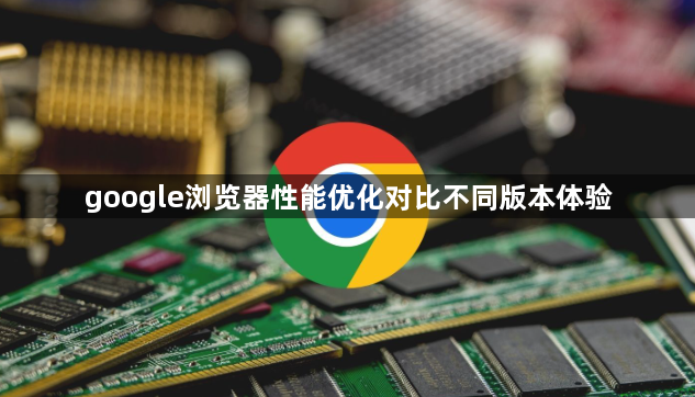 google浏览器性能优化对比不同版本体验1