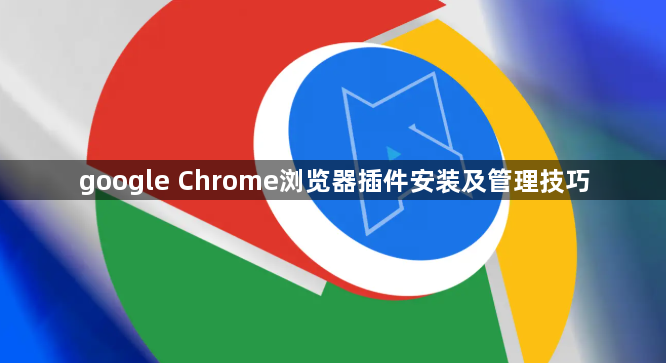 google Chrome浏览器插件安装及管理技巧1