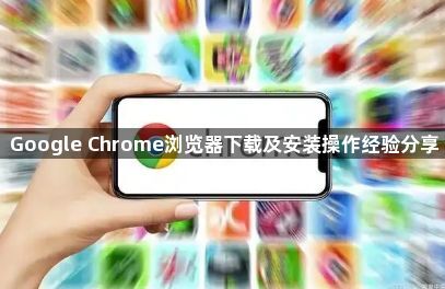 Google Chrome浏览器下载及安装操作经验分享1