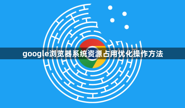 google浏览器系统资源占用优化操作方法1