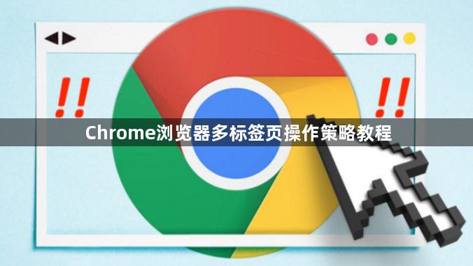 Chrome浏览器多标签页操作策略教程1