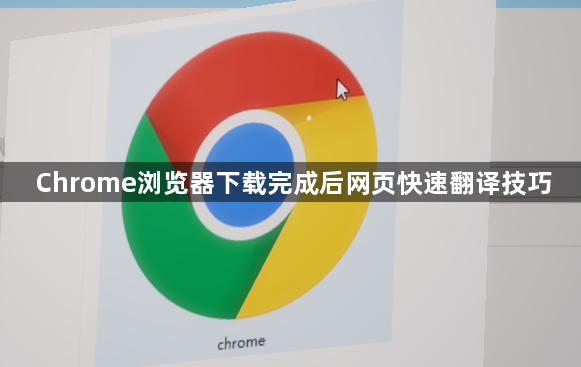 Chrome浏览器下载完成后网页快速翻译技巧1