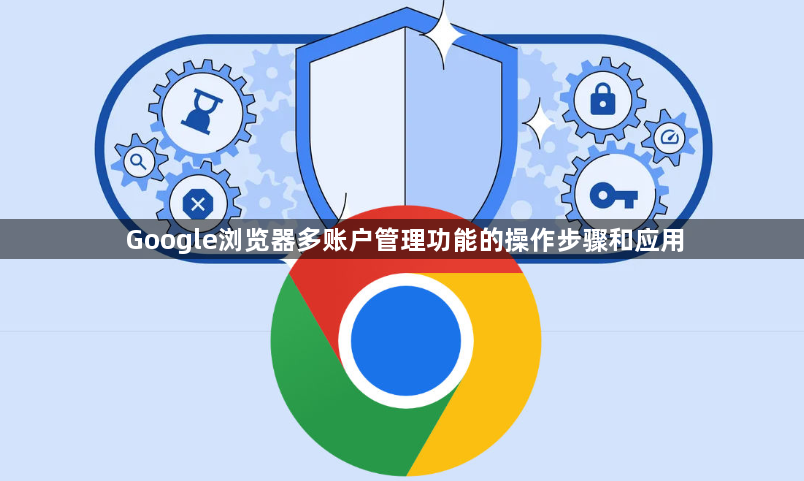 Google浏览器多账户管理功能的操作步骤和应用1