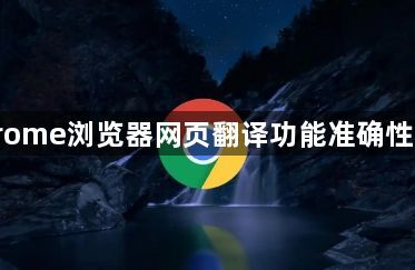 Chrome浏览器网页翻译功能准确性评测1