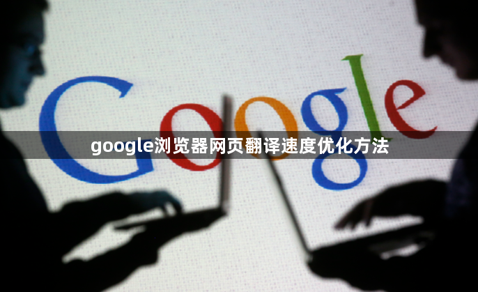 google浏览器网页翻译速度优化方法1