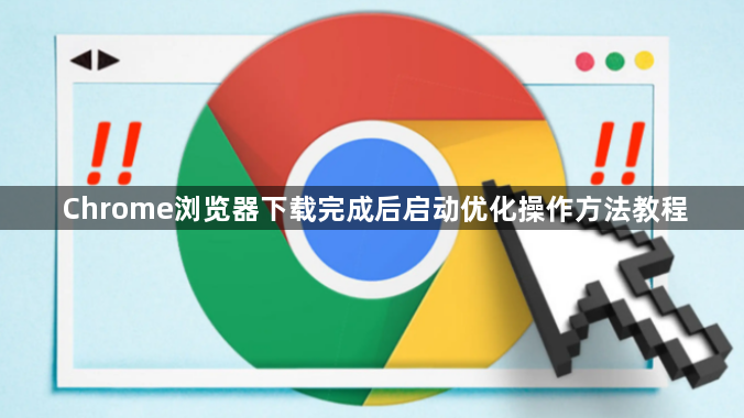 Chrome浏览器下载完成后启动优化操作方法教程1