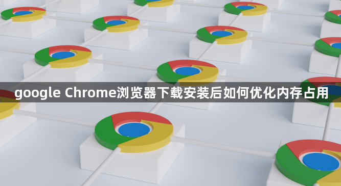 google Chrome浏览器下载安装后如何优化内存占用1