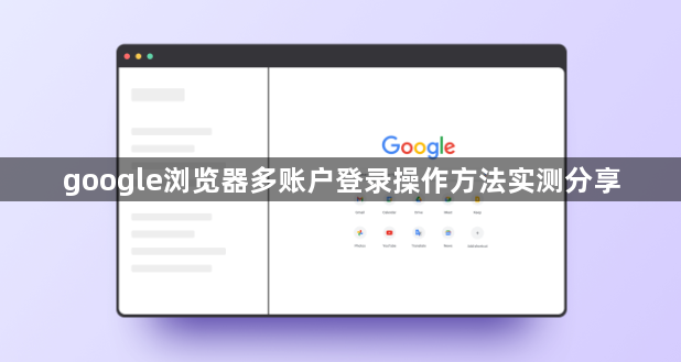 google浏览器多账户登录操作方法实测分享1