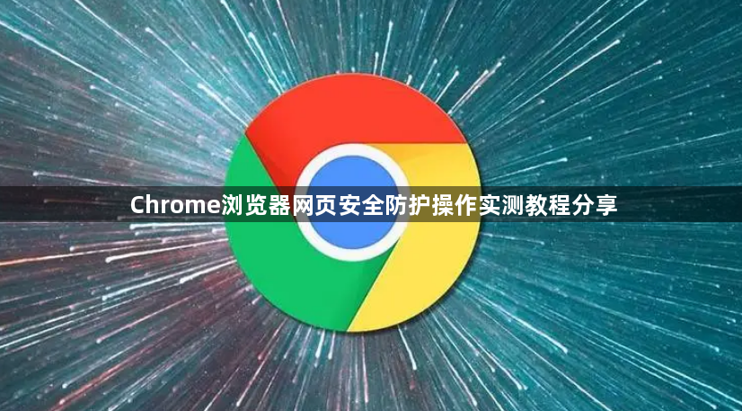 Chrome浏览器网页安全防护操作实测教程分享1