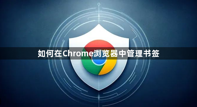 如何在Chrome浏览器中管理书签1