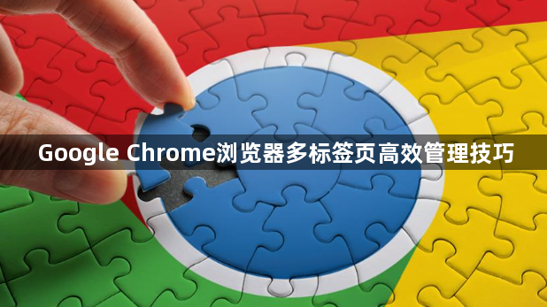 Google Chrome浏览器多标签页高效管理技巧1