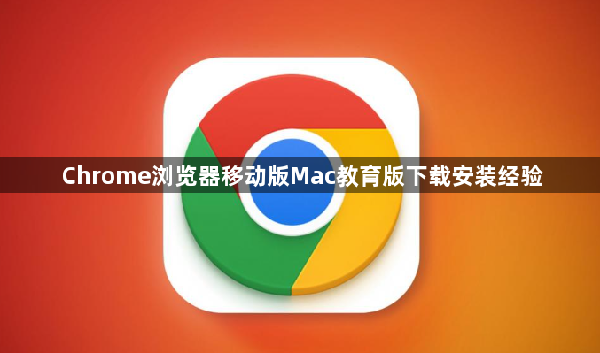 Chrome浏览器移动版Mac教育版下载安装经验1