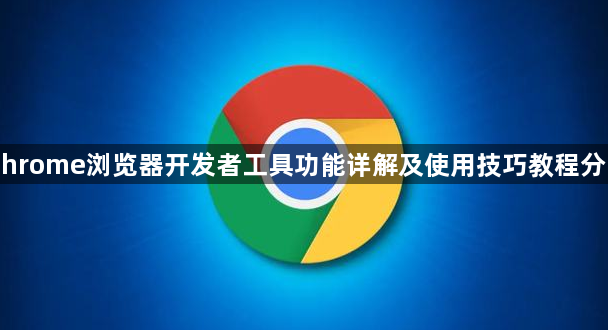 Chrome浏览器开发者工具功能详解及使用技巧教程分享1