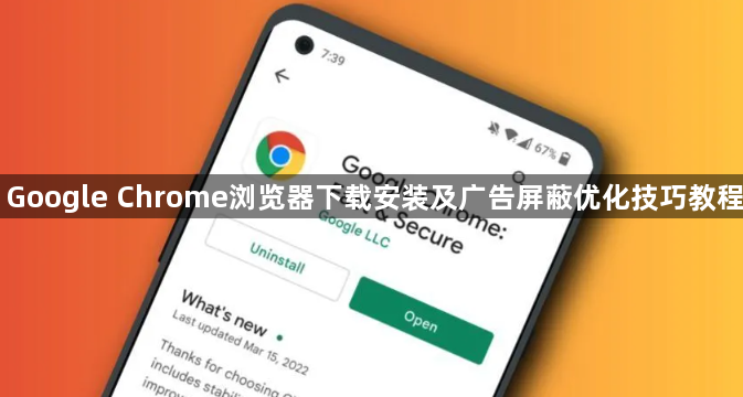 Google Chrome浏览器下载安装及广告屏蔽优化技巧教程1