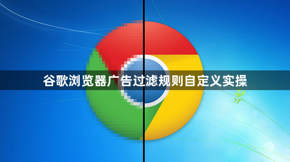 谷歌浏览器广告过滤规则自定义实操1