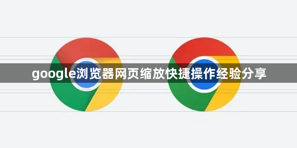 google浏览器网页缩放快捷操作经验分享1