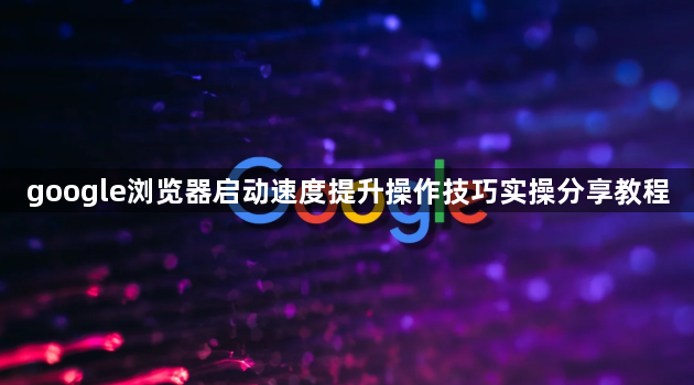 google浏览器启动速度提升操作技巧实操分享教程1