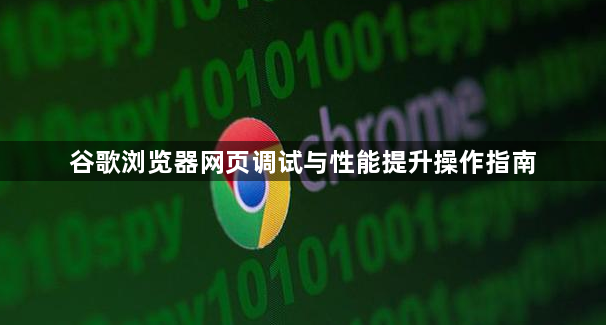 谷歌浏览器网页调试与性能提升操作指南1