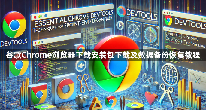 谷歌Chrome浏览器下载安装包下载及数据备份恢复教程1