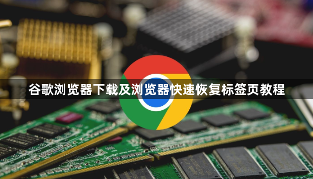 谷歌浏览器下载及浏览器快速恢复标签页教程1