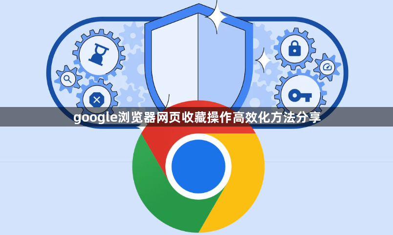 google浏览器网页收藏操作高效化方法分享1