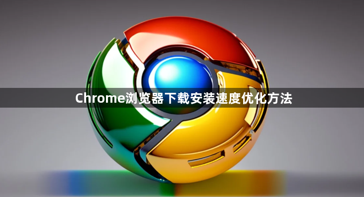 Chrome浏览器下载安装速度优化方法1