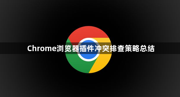 Chrome浏览器插件冲突排查策略总结1