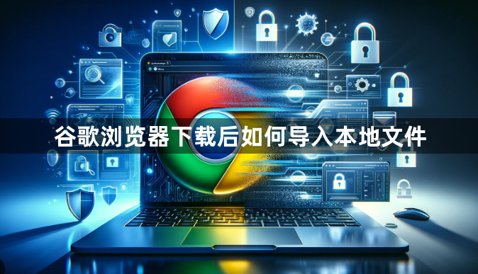 谷歌浏览器下载后如何导入本地文件1