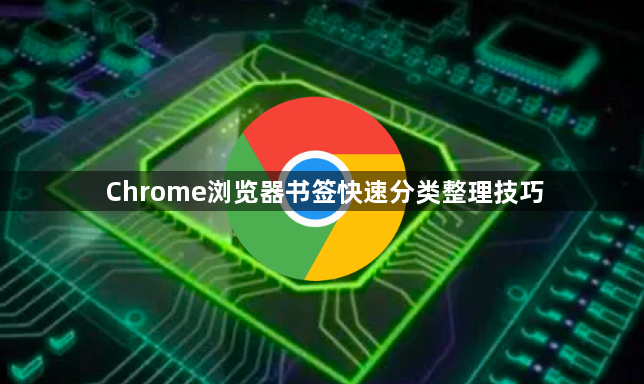 Chrome浏览器书签快速分类整理技巧1