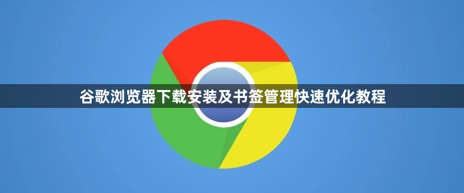 谷歌浏览器下载安装及书签管理快速优化教程1