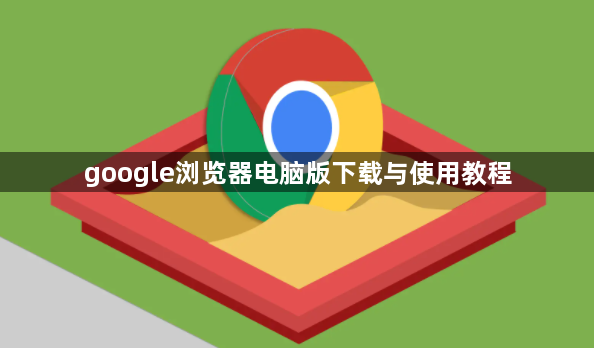 google浏览器电脑版下载与使用教程1