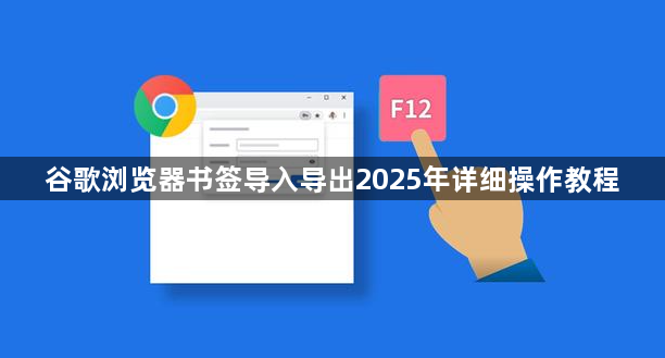 谷歌浏览器书签导入导出2025年详细操作教程1