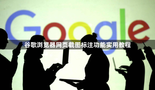 谷歌浏览器网页截图标注功能实用教程1