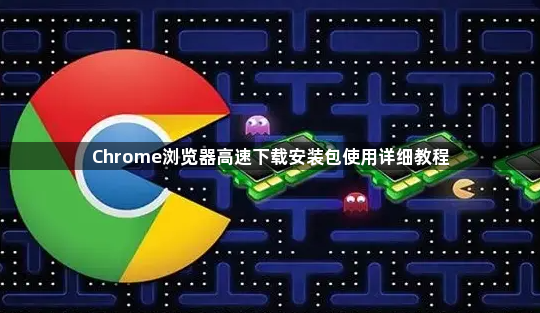 Chrome浏览器高速下载安装包使用详细教程1