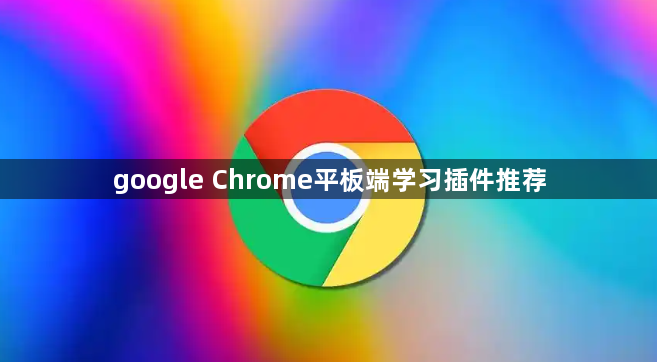 google Chrome平板端学习插件推荐1
