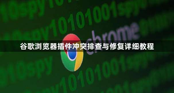 谷歌浏览器插件冲突排查与修复详细教程1