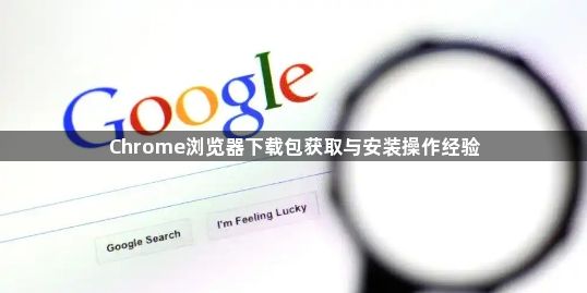Chrome浏览器下载包获取与安装操作经验1