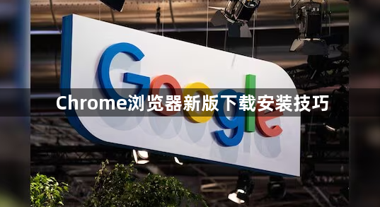 Chrome浏览器新版下载安装技巧1