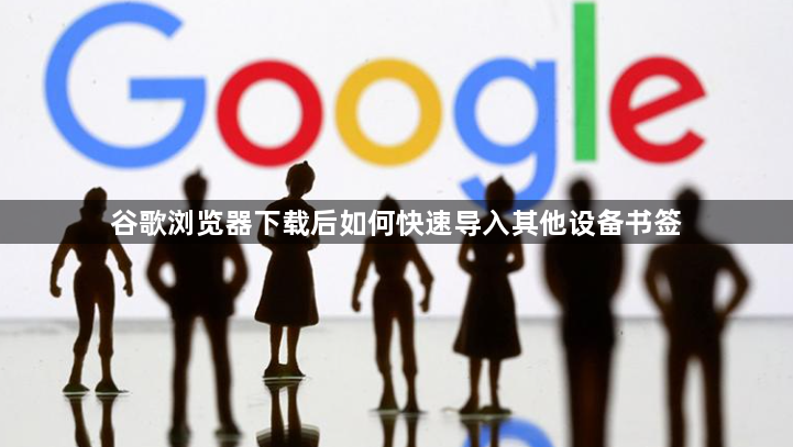 谷歌浏览器下载后如何快速导入其他设备书签1