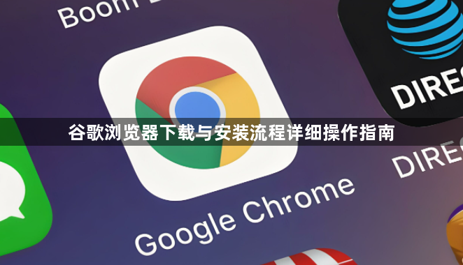 谷歌浏览器下载与安装流程详细操作指南1
