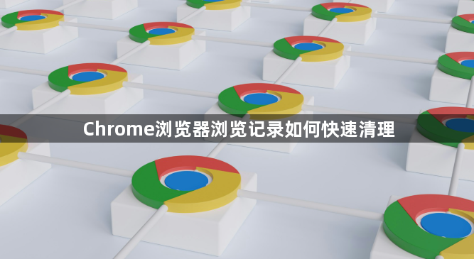 Chrome浏览器浏览记录如何快速清理1