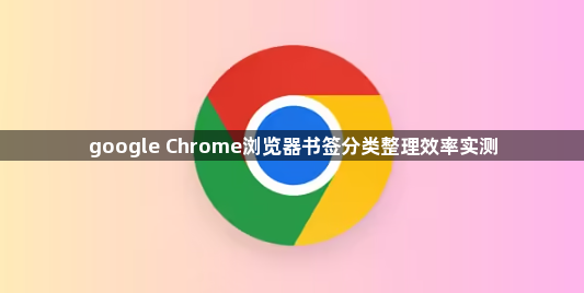 google Chrome浏览器书签分类整理效率实测1