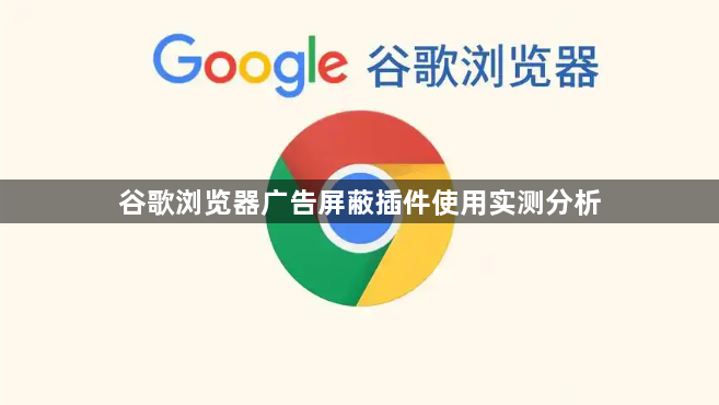 谷歌浏览器广告屏蔽插件使用实测分析1